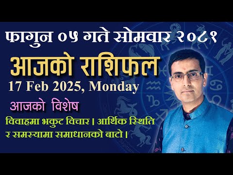 Aajako Rashifal Fagun 05 | आजको राशिफल फागुन ०५ | Todays Horoscope 17, Feb 2025 | ajako rashifal