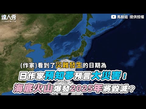 【日作家預知夢預言大災害！海底火山爆發2025年將毀滅？】｜ @馬臉姐