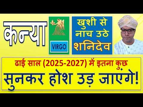 Kanya / कन्या राशि / Virgo - 29 मार्च 2025: क्या बिगाड़े का कोई जब शनि देव हो मेहरबान!