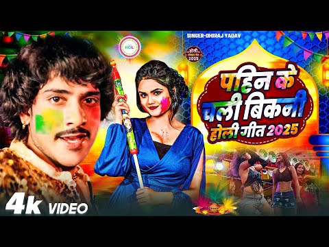 #Video | पहिन के चली बिकनी होली गीत 2025 | Holi Song 2025 | New Holi Song | Bhojpuri Holi Dhamaka