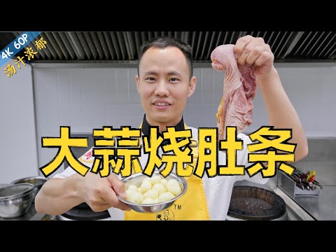 厨师长教你：“大蒜烧肚条”的家常做法，汤汁浓郁，口感软糯