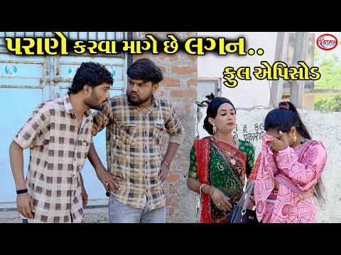 પરાણે કરવા માંગે છે લગન... ।। Parane Karva Mange Chhe Lagan || Full Video || Star Gujarati Studio