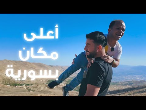 جولتنا بأعلى جبال سورية 😍😱