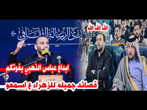 الشاعر عباس الذهبي/قصائد كبيره للزهراء ع اسمعو/مهرجان الزهراء منتدى الرسالة