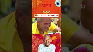 יוסי מקבל מסר מריף הנכדה 🥹