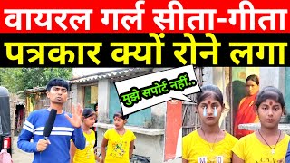 वायरल सीता गीता का इंटरव्यू पत्रकार क्यों रोने लगा #viral_Sita_Geeta_Gopalganj