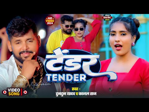 #Video। टेंडर ।#Tuntun_Yadav,#Prabha_Raj।Tendar।New Rangdari Song 2024 |#टुनटुन_यादव