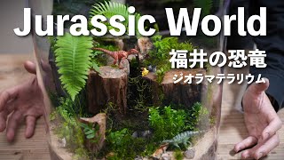 【ジオラマテラリウム】ジュラシックワールドをつくる－福井の恐竜テラリウム