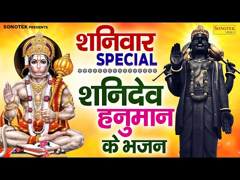 शनिवार स्पेशल भजन | शनिदेव अमृतवाणी,कथा व चौपाई | Shaniwar Shanidev Ji Ki Katha |New Shanidev Bhajan