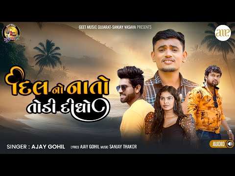 Dil No Naato Todi Didho | Ajay Gohil | દિલ નો નાતો તોડી દીધો । અજય ગોહિલ