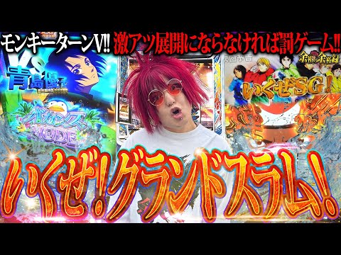 【目指せ完走】余裕、グランドスラム出来なきゃ罰ゲーム【余裕の余裕録 #32】【スマスロモンキーターンV】【パチスロ】【スロット】