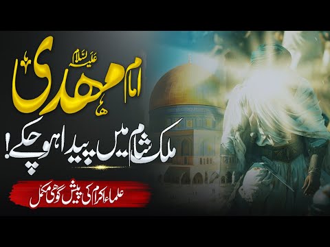 Imam Mahdi Ki Pedaish Ka Raaz: Kya Woh Mulk-e-Shaam Mein Paida Honge? | Islamic Teacher