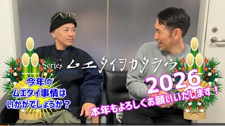 2026！ムエタイ業界はどうなる？！｜Series ムエタイヲカタラウ｜#ムエタイ #muaythai