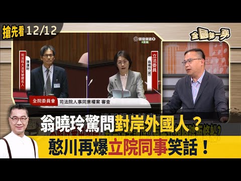 翁曉玲驚問對岸外國人？憨川再爆立院同事笑話！【全國第一勇 搶先看】2024.12.12