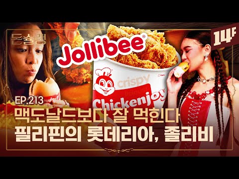 [EN] 컴포즈 안고, 노랑통닭은 포기.. 불닭과는 협업? 국내 침투력 미쳤다는 졸리비🥄ㅣ돈슐랭 / 14F
