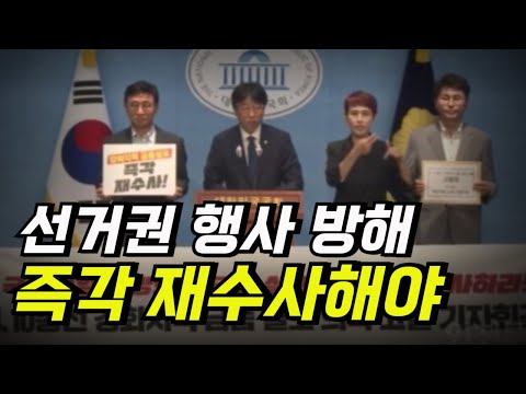 선거권 행사 방해 즉각 재수사해야