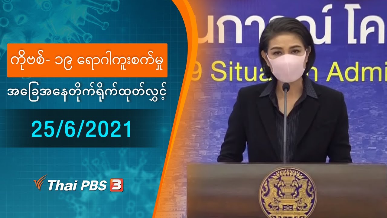 ကိုဗစ်-၁၉ ရောဂါကူးစက်မှုအခြေအနေကို သတင်းထုတ်ပြန်ခြင်း (25/06/2021)