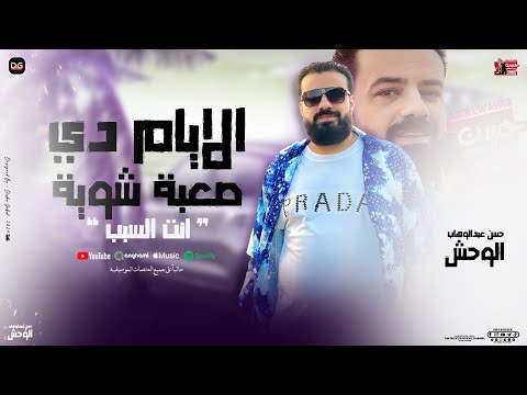 الايام دي صعبة شوية (انت السبب) حسن عبدالوهاب الوحـش - جديد بتوزيع عبسلام العالمي - 2025