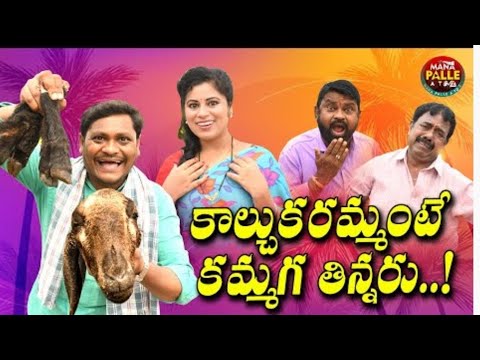 కాల్చుకరమ్మంటే కమ్మగ తిన్నరు|| Kalchuka Ramante Kamaga Tinnaru || comedy videos || MANA PALLE  ATOZ