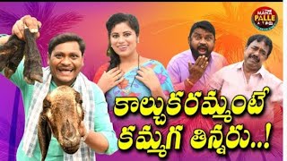 కాల్చుకరమ్మంటే కమ్మగ తిన్నరు|| Kalchuka Ramante Kamaga Tinnaru || comedy videos || MANA PALLE  ATOZ