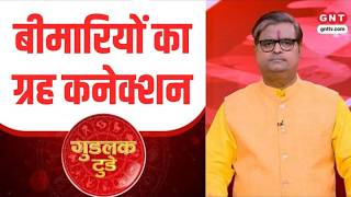 Goodluck Today: क्या है बीमारियों का ग्रह कनेक्शन ? पंडित शैलेंद्र पांडेय से जानिए