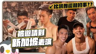 我被邀請到新加坡表演猛男秀!!｜竟然讓觀眾參與GOGOBOY表演!? 原來台下是這樣的生活【企鵝Renguin】