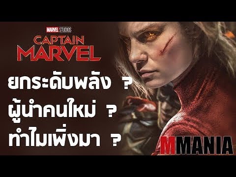 การมาของ Captain Marvel ที่มีผลต่อจักรวาล MCU