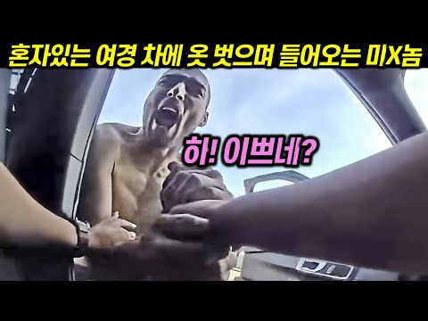 (시청주의) 미국 여경이 탄 차에 옷 벗으며 들어오는 미X놈