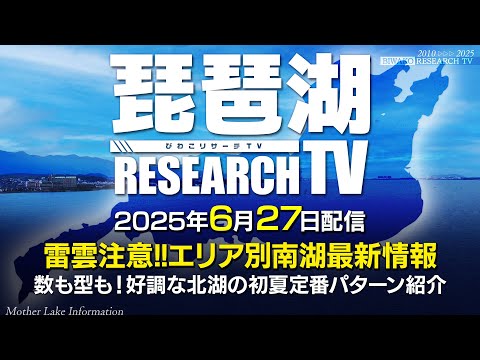 【平村尚也の琵琶湖リサーチTV-2025-6-27配信】雷雲注意！夏南湖のエリア別攻略／好調な北湖の初夏定番パターン紹介