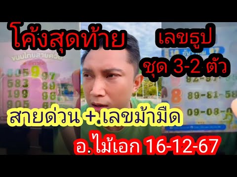 สายด่วน+เลขม้ามืด ชุด3-2ตัวตรง รัฐบาล อ.ไม้เอก 16-12-67