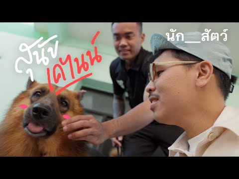 ซาโบ้ สุนัขตำรวจ K-9 สุดแบ๊ว - นัก__สัตว์ EP3 [cc Eng]