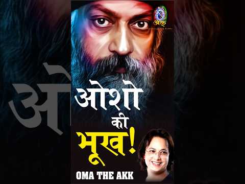 ओशो की भूख! #osho#guru #humanity#peace#omatheakk #buddha #love#enlightment #tirthankar#spirituality