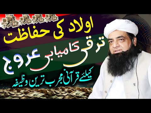 Aulad Ki Hifazat Aur Taraqi Kamyabi Ka Wazifa |Taraqi Ke Din Rat Khuwab Daikhnay Walay Yeh Amal