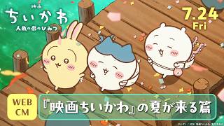 『映画ちいかわ 人魚の島のひみつ』WEBCM『映画ちいかわ』の夏が来る篇【7月24日(金)公開】