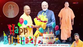 योगी जी को जन्मदिन की बधाई #happybirthdaysong #yogi ji #yogiadityanath #uttarpradesh