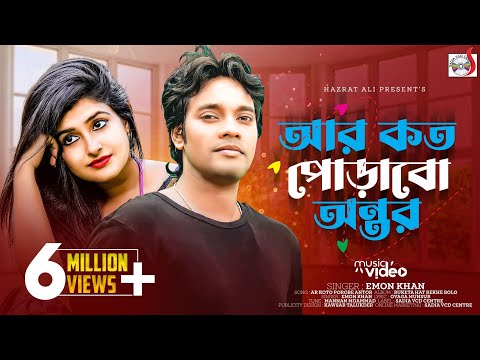 Emon Khan - Ar Koto Porobo Antor | আর কত পোড়াবো অন্তর। Buketa Hat Rekhe Bolo |Sadia Vcd