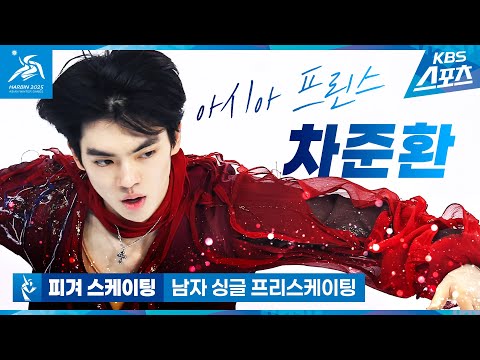 [하얼빈AG] 39년의 기다림!!! 대역전극!!!! 금메달 차준환!!! #차준환 #김예림 / 피겨 스케이팅 남자 싱글 프리스케이팅 #하얼빈 #동계아시안게임 #피겨