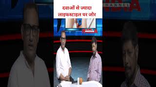 दवाओं से ज्यादा लाइफस्टाइल पर जोर #health #lifestyle #trending #video #viralshorts #viralvideos