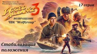 [Jagget Alliance 3] 17 серия. Стабилизация положения и тяжелые потери.