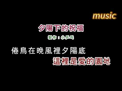 櫻花姊妹-夕陽下的祝福KTV 伴奏 no vocal 無人聲 music 純音樂 karaoke 卡拉OK 伴唱櫻花姊妹-夕陽下的祝福