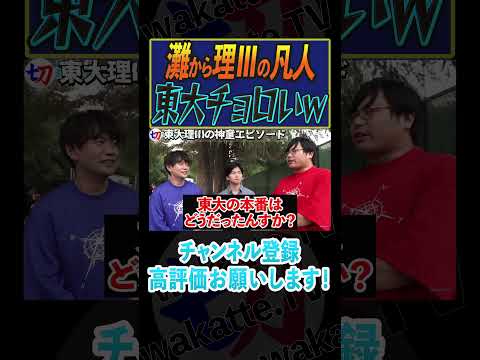 【レベチ】理Ⅲの天才エピソード集め！【wakatte.tv切り抜き】 #shorts #wakattetv #東大 #理Ⅲ #理科三類 #離散