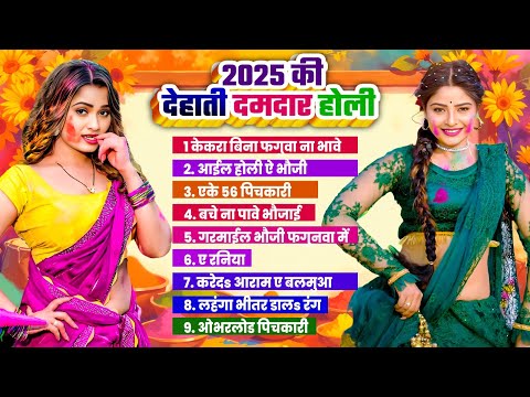 BHOJPURI #DEHATI #HOLI | 2025 की दमदार होली | Bhojpuri Nonstop Holi Audio Jukebox 2025 | Hit Holi