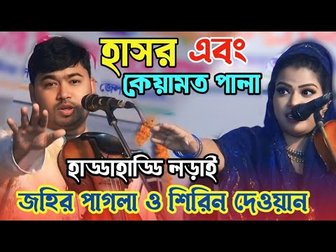 হাড্ডাহাড্ডি লড়াই | হাশর কেয়ামত পালা | শিরিন দেওয়ান জহির পাগলা | baul Bangla gaan | Pala gaan