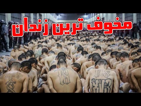 مخوف ترین زندان های در دنیا