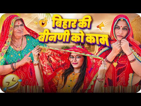 बिहार की बीनणी को काम || Haryanvi comedy || Keshar ki comedy || Rajasthani Marwadi Comedy