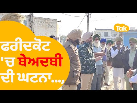 Faridkot 'ਚ ਬੇਅਦਬੀ ਦੀ ਘਟਨਾ, ਨਾਲੀ ਤੋਂ ਮਿਲੇ ਗੁਟਕਾ ਸਾਹਿਬ ਦੇ ਅੰਗ | Punjab Tak