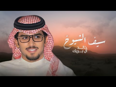 سيف الشيوخ | خالد ال بريك | 2025