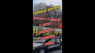 Очередная выхода от ватников, клоуны вновь порезались «сарматмобилями» по Москве.