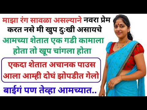 माझा रंग सावळा असल्याने माझे पती मला जीव लावत नसायचे, माझ्या आयुष्यात काय झालं बघा | Marathi Katha