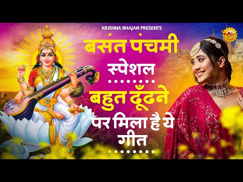 बसंत पंचमी स्पेशल भजन । सरस्वती गीत । Basant Panchami 2025 Bhajan| Saraswati Geet |Saraswati Vandana